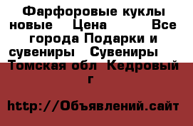 Фарфоровые куклы новые  › Цена ­ 450 - Все города Подарки и сувениры » Сувениры   . Томская обл.,Кедровый г.